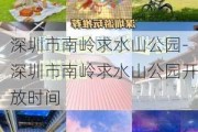 深圳市南岭求水山公园-深圳市南岭求水山公园开放时间