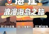 广东五一旅游攻略,广东五一旅游攻略三日游