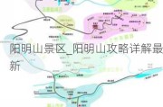 阳明山景区_阳明山攻略详解最新