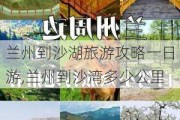 兰州到沙湖旅游攻略一日游,兰州到沙湾多少公里