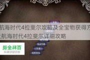 大航海时代4拉斐尔攻略及全宝物获得方法-大航海时代4拉斐尔详细攻略