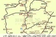 成都到九寨沟自驾路线哪条安全_成都到九寨沟自驾路线哪条安全些