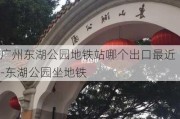 广州东湖公园地铁站哪个出口最近-东湖公园坐地铁