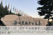 长春市雕塑公园门票年卡,长春雕塑公园要门票吗门票是多少钱