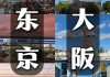 东京大阪区别_大阪东京旅游攻略