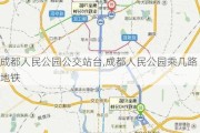 成都人民公园公交站台,成都人民公园乘几路地铁