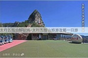 太行五指山好玩吗-太行五指山旅游攻略一日游