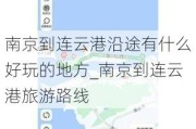 南京到连云港沿途有什么好玩的地方_南京到连云港旅游路线