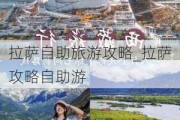 拉萨自助旅游攻略_拉萨攻略自助游