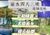 浙江丽水旅游攻略-丽水旅游攻略