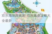 欢乐海岸路线图-欢乐海岸攻略大全最新