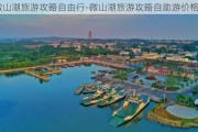 微山湖旅游攻略自由行-微山湖旅游攻略自助游价格