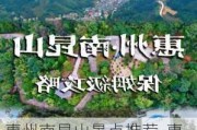 惠州南昆山景点推荐-惠州南昆山旅游攻略自驾游两天