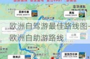 欧洲自驾游最佳路线图-欧洲自助游路线