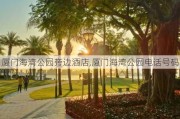 厦门海湾公园旁边酒店,厦门海湾公园电话号码