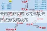 云南旅游攻略线路推荐,云南旅游攻略线路