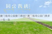 厦门海湾公园要门票吗?,厦门海湾公园门票多少钱一张