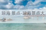 琼海 景点-琼海景点大全