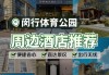 上海闵行公园附近酒店,闵行公园在哪里