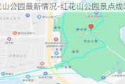 红花山公园最新情况-红花山公园景点线路分布图