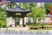 静安八景园在哪?,静安公园八景园门票