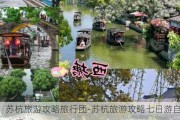 苏杭旅游攻略旅行团-苏杭旅游攻略七日游自由行