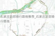 石家庄近郊骑行路线推荐_石家庄近郊骑行路线