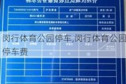 闵行体育公园停车,闵行体育公园停车费