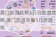 厦门旅游攻略5日自助游攻略,厦门旅游攻略5日游路线