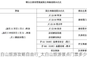 太白山旅游攻略自由行_太白山旅游景点门票多少钱