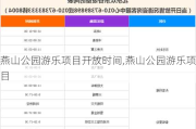 燕山公园游乐项目开放时间,燕山公园游乐项目