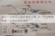 庐山一日游怎么走合理多少钱_五一庐山旅游攻略一日游走哪条线好