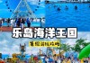 乐岛海洋公园攻略-乐岛海洋公园攻略一日游