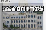 广州流花湖公园白宫历史-流花湖公园白宫 为什么一直废弃