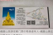 峨眉山旅游攻略门票价格表老年人-峨眉山景区门票老年人免费吗?