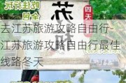 去江苏旅游攻略自由行-江苏旅游攻略自由行最佳线路冬天