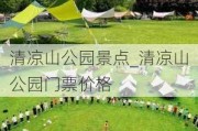 清凉山公园景点_清凉山公园门票价格