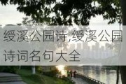 绶溪公园诗,绶溪公园诗词名句大全