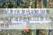 张家界3天游玩攻略,湖南张家界旅游攻略3日游天气预报