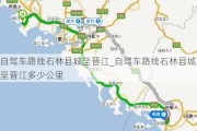 自驾车路线石林县城至晋江_自驾车路线石林县城至晋江多少公里