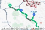 白水寺森林公园公交路线_白水寺森林公园在哪