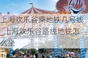 上海欢乐谷乘地铁几号线_上海欢乐谷路线地铁怎么坐