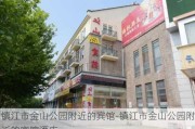 镇江市金山公园附近的宾馆-镇江市金山公园附近的宾馆酒店