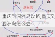 重庆到涠洲岛攻略,重庆到涠洲岛怎么去