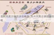 贵州凤凰古镇旅游攻略图_贵州凤凰古镇旅游攻略