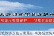 南海***城旅游攻略云南最新,南海城宣传片