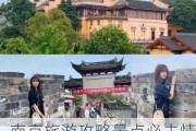 南京旅游攻略景点必去情侣,南京情侣必去的地方有哪些