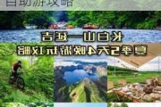 大连自驾去长白山中途在哪住一晚好,大连长白山自助游攻略