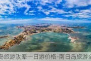 南日岛旅游攻略一日游价格-南日岛旅游全景图