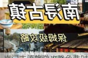 南浔古镇旅游攻略免费时间表,南浔古镇旅游攻略免费时间